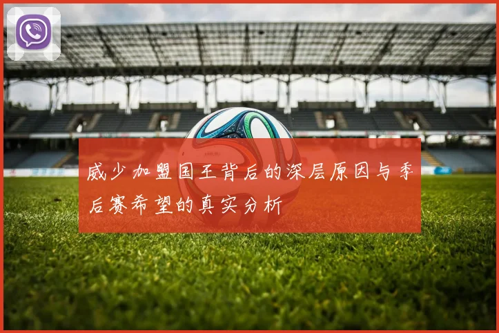 威少加盟国王背后的深层原因与季后赛希望的真实分析