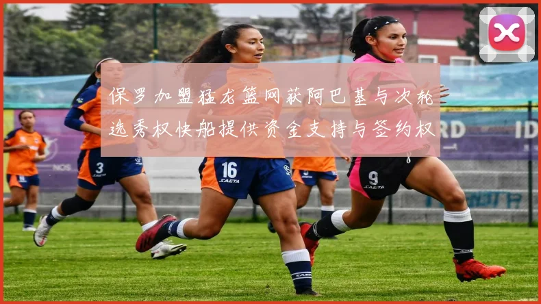 保罗加盟猛龙篮网获阿巴基与次轮选秀权快船提供资金支持与签约权