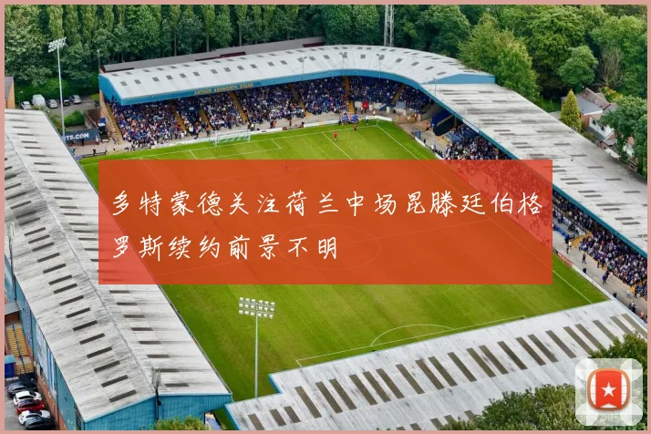 多特蒙德关注荷兰中场昆滕廷伯格罗斯续约前景不明