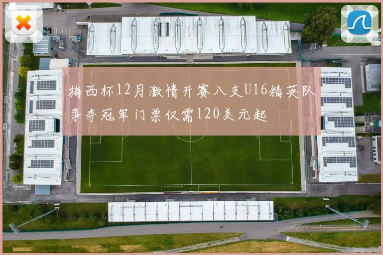 梅西杯12月激情开赛八支U16精英队争夺冠军门票仅需120美元起