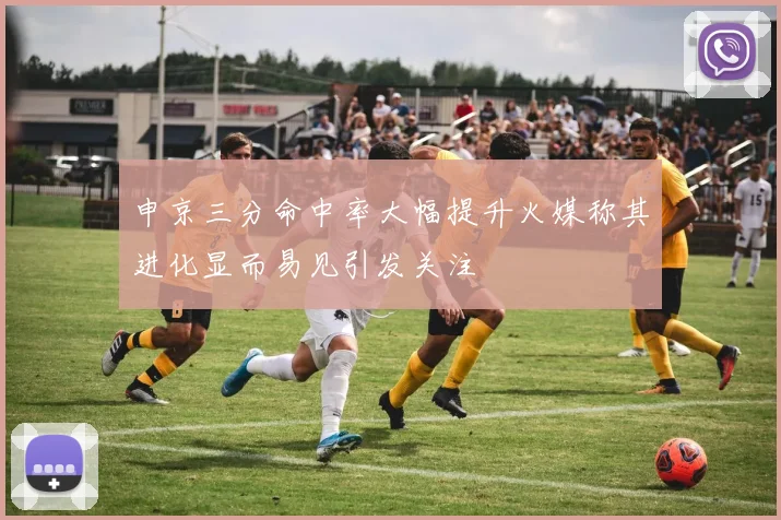 申京三分命中率大幅提升火媒称其进化显而易见引发关注